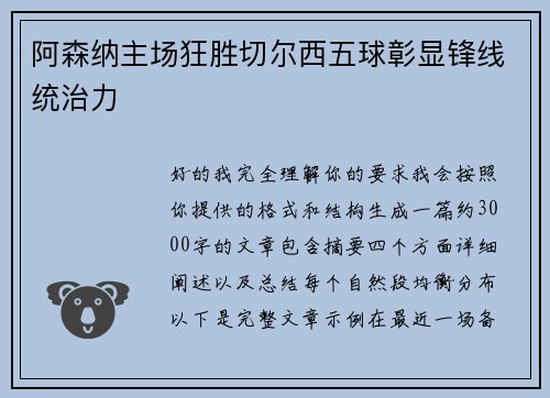 阿森纳主场狂胜切尔西五球彰显锋线统治力
