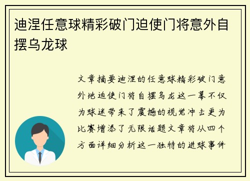 迪涅任意球精彩破门迫使门将意外自摆乌龙球