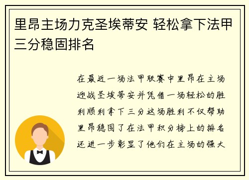 里昂主场力克圣埃蒂安 轻松拿下法甲三分稳固排名