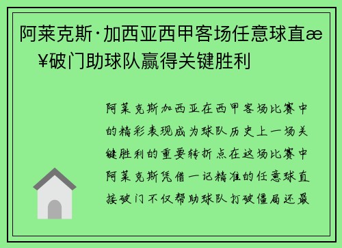 阿莱克斯·加西亚西甲客场任意球直接破门助球队赢得关键胜利