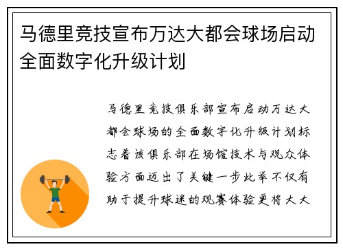 马德里竞技宣布万达大都会球场启动全面数字化升级计划