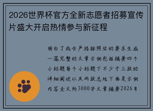 2026世界杯官方全新志愿者招募宣传片盛大开启热情参与新征程