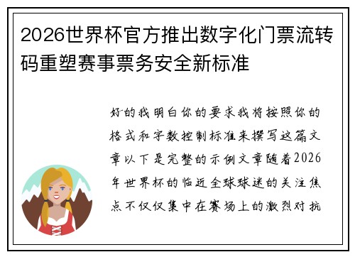 2026世界杯官方推出数字化门票流转码重塑赛事票务安全新标准