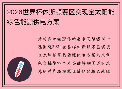 2026世界杯休斯顿赛区实现全太阳能绿色能源供电方案