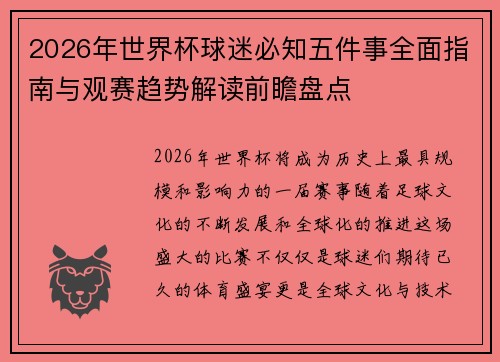 2026年世界杯球迷必知五件事全面指南与观赛趋势解读前瞻盘点
