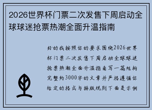 2026世界杯门票二次发售下周启动全球球迷抢票热潮全面升温指南
