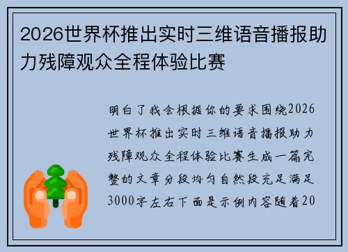 2026世界杯推出实时三维语音播报助力残障观众全程体验比赛