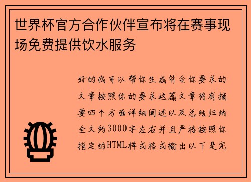 世界杯官方合作伙伴宣布将在赛事现场免费提供饮水服务