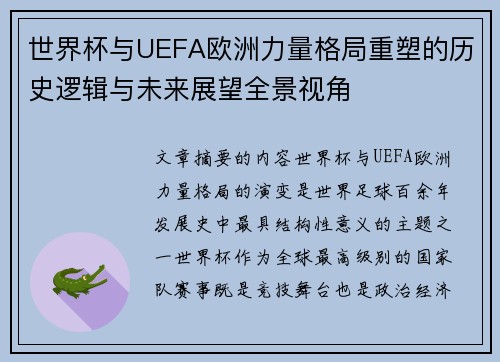 世界杯与UEFA欧洲力量格局重塑的历史逻辑与未来展望全景视角