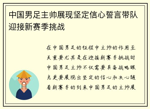 中国男足主帅展现坚定信心誓言带队迎接新赛季挑战