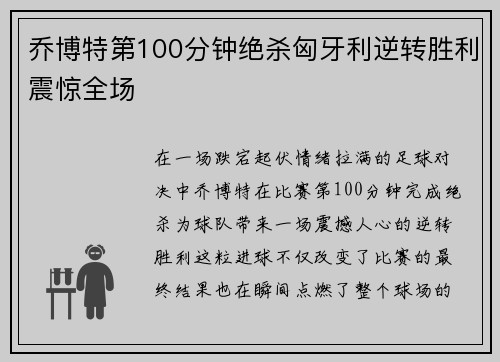 乔博特第100分钟绝杀匈牙利逆转胜利震惊全场