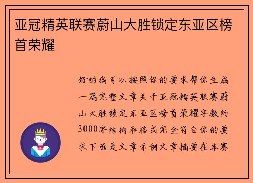 亚冠精英联赛蔚山大胜锁定东亚区榜首荣耀