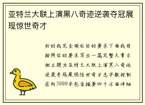 亚特兰大联上演黑八奇迹逆袭夺冠展现惊世奇才