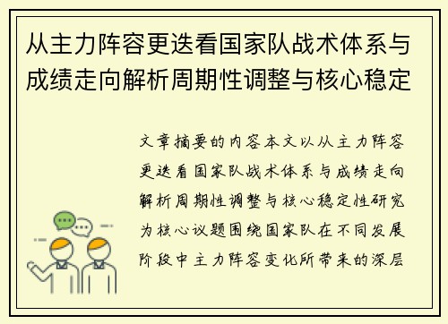 从主力阵容更迭看国家队战术体系与成绩走向解析周期性调整与核心稳定性研究