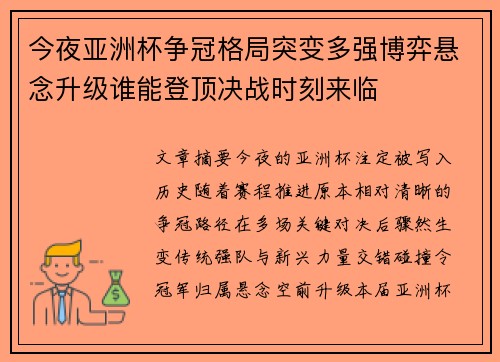 今夜亚洲杯争冠格局突变多强博弈悬念升级谁能登顶决战时刻来临