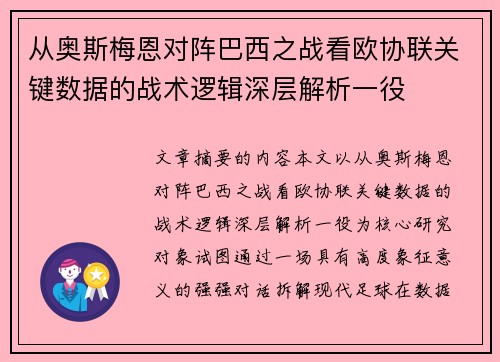 从奥斯梅恩对阵巴西之战看欧协联关键数据的战术逻辑深层解析一役