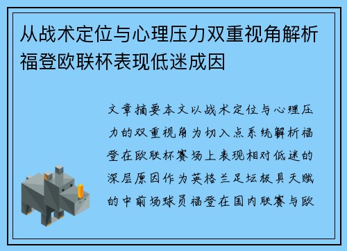 从战术定位与心理压力双重视角解析福登欧联杯表现低迷成因