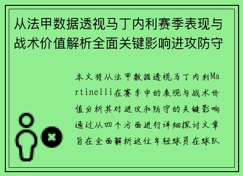 从法甲数据透视马丁内利赛季表现与战术价值解析全面关键影响进攻防守