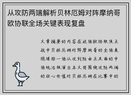 从攻防两端解析贝林厄姆对阵摩纳哥欧协联全场关键表现复盘
