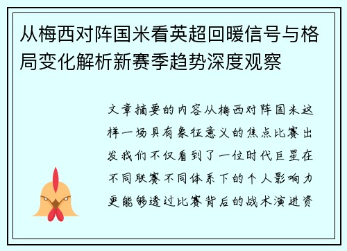从梅西对阵国米看英超回暖信号与格局变化解析新赛季趋势深度观察