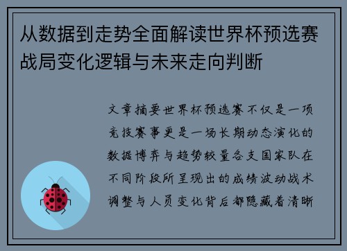 从数据到走势全面解读世界杯预选赛战局变化逻辑与未来走向判断