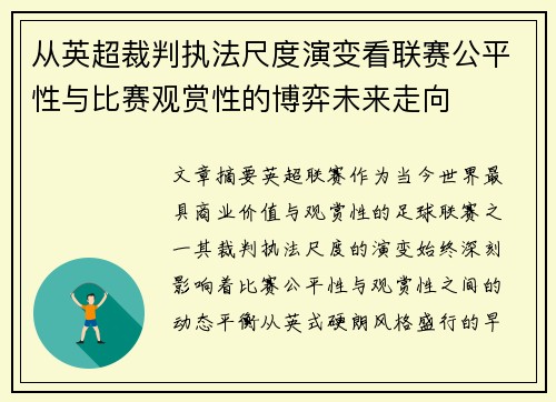 从英超裁判执法尺度演变看联赛公平性与比赛观赏性的博弈未来走向