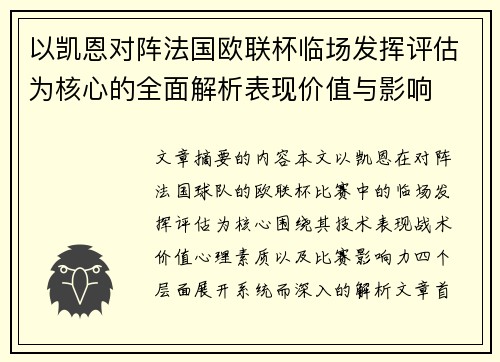 以凯恩对阵法国欧联杯临场发挥评估为核心的全面解析表现价值与影响