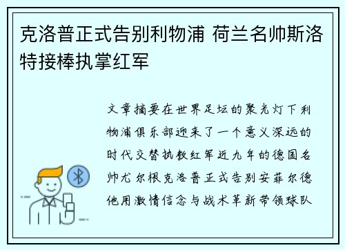 克洛普正式告别利物浦 荷兰名帅斯洛特接棒执掌红军
