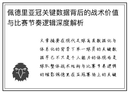 佩德里亚冠关键数据背后的战术价值与比赛节奏逻辑深度解析