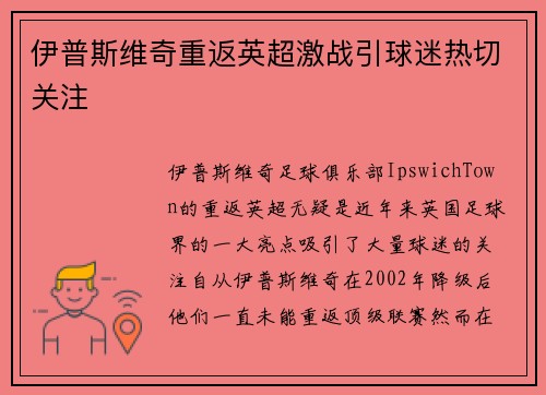伊普斯维奇重返英超激战引球迷热切关注