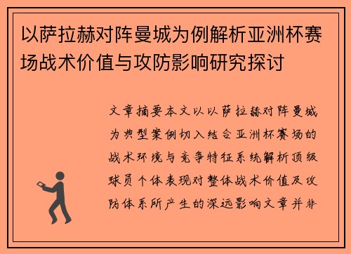以萨拉赫对阵曼城为例解析亚洲杯赛场战术价值与攻防影响研究探讨