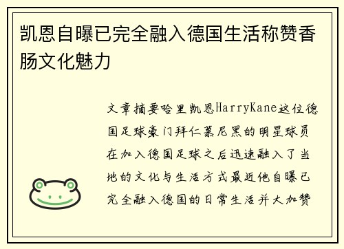 凯恩自曝已完全融入德国生活称赞香肠文化魅力