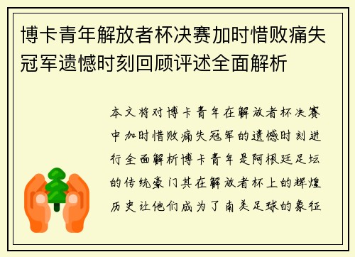博卡青年解放者杯决赛加时惜败痛失冠军遗憾时刻回顾评述全面解析