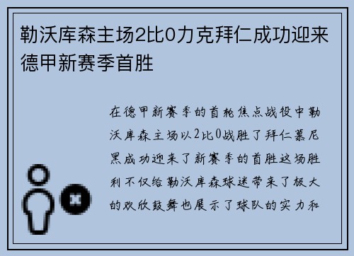 勒沃库森主场2比0力克拜仁成功迎来德甲新赛季首胜
