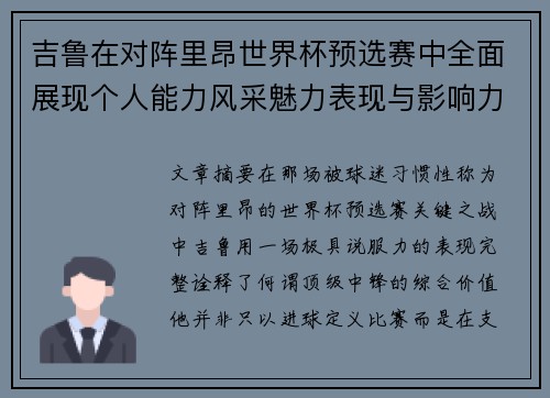 吉鲁在对阵里昂世界杯预选赛中全面展现个人能力风采魅力表现与影响力