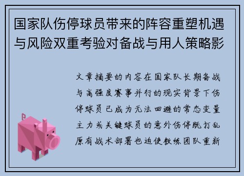 国家队伤停球员带来的阵容重塑机遇与风险双重考验对备战与用人策略影响