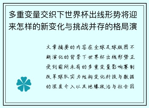 多重变量交织下世界杯出线形势将迎来怎样的新变化与挑战并存的格局演变