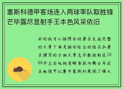 塞斯科德甲客场连入两球率队取胜锋芒毕露尽显射手王本色风采依旧