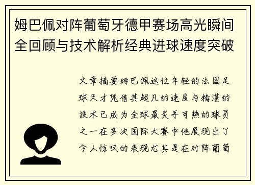 姆巴佩对阵葡萄牙德甲赛场高光瞬间全回顾与技术解析经典进球速度突破