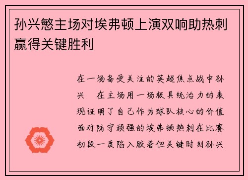 孙兴慜主场对埃弗顿上演双响助热刺赢得关键胜利