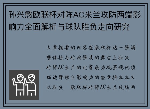 孙兴慜欧联杯对阵AC米兰攻防两端影响力全面解析与球队胜负走向研究