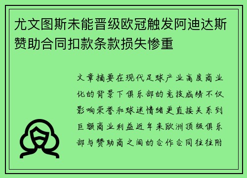 尤文图斯未能晋级欧冠触发阿迪达斯赞助合同扣款条款损失惨重