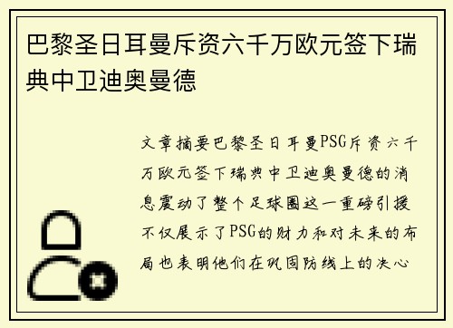 巴黎圣日耳曼斥资六千万欧元签下瑞典中卫迪奥曼德