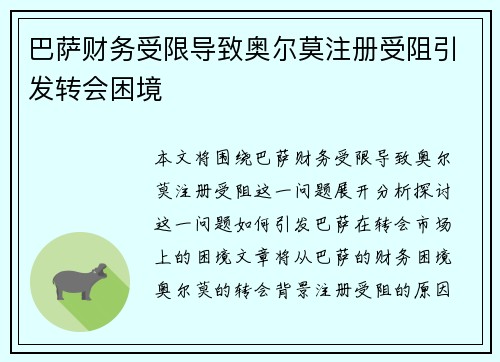 巴萨财务受限导致奥尔莫注册受阻引发转会困境
