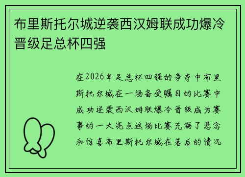 布里斯托尔城逆袭西汉姆联成功爆冷晋级足总杯四强