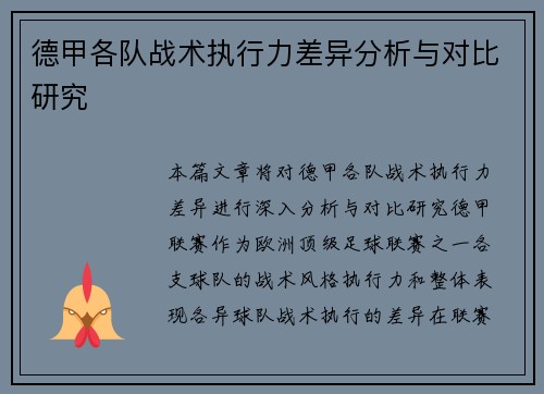 德甲各队战术执行力差异分析与对比研究