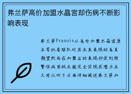 弗兰萨高价加盟水晶宫却伤病不断影响表现