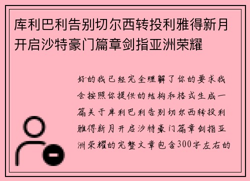 库利巴利告别切尔西转投利雅得新月开启沙特豪门篇章剑指亚洲荣耀