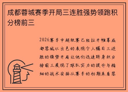 成都蓉城赛季开局三连胜强势领跑积分榜前三