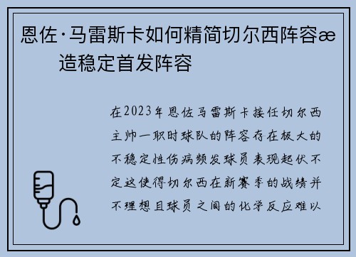 恩佐·马雷斯卡如何精简切尔西阵容打造稳定首发阵容
